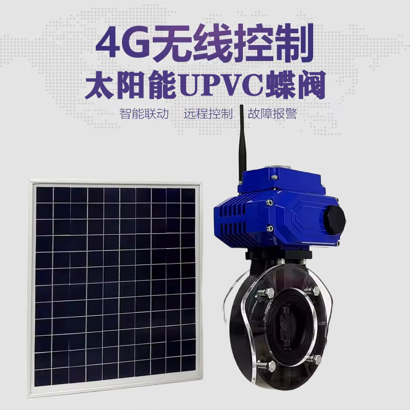 遂溪皓久 无线太阳能远程控制蝶阀 光伏板发电 精准控制 开关迅速 农田灌溉